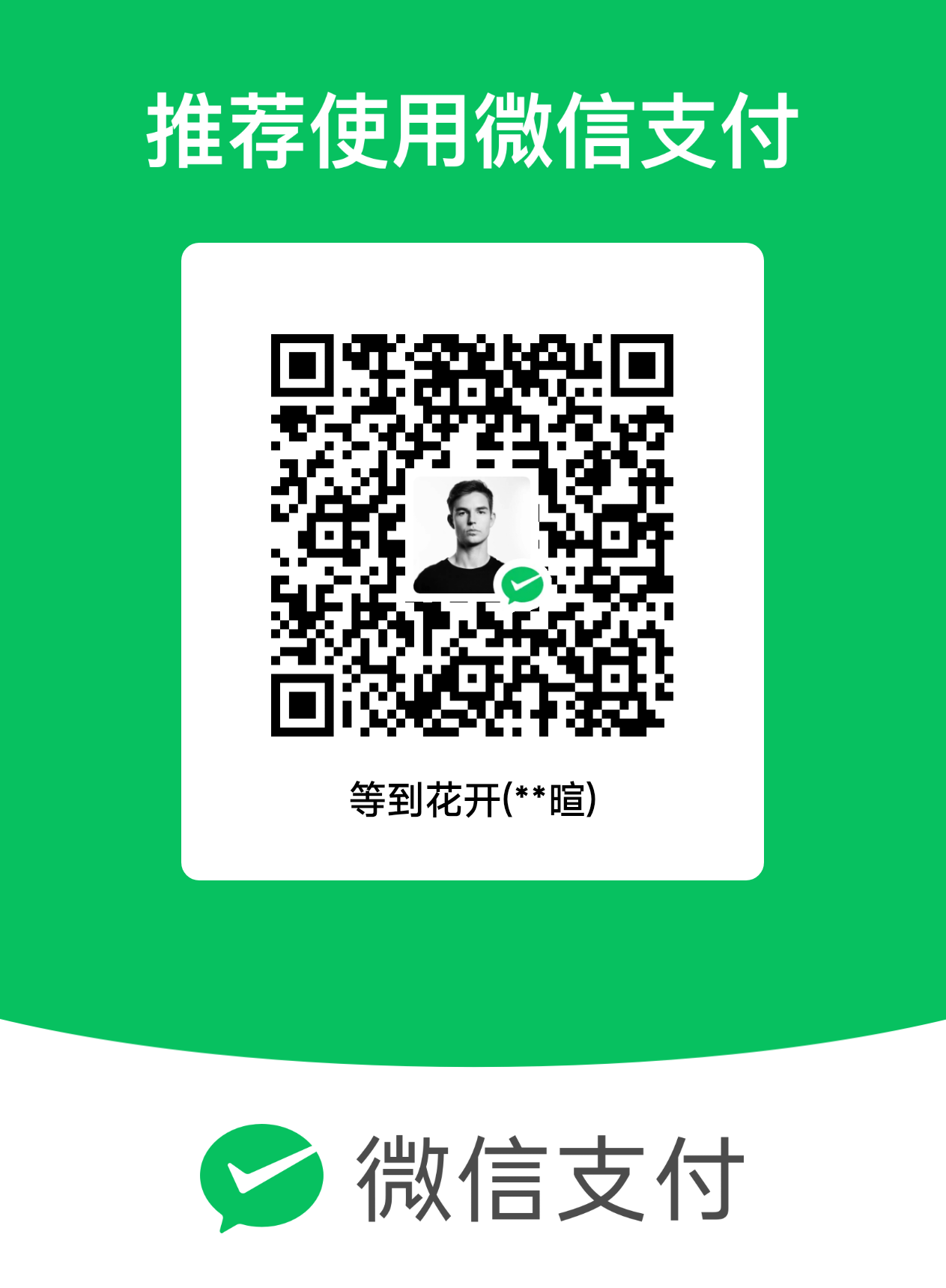微信捐赠二维码